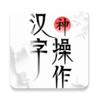 汉字神操作
