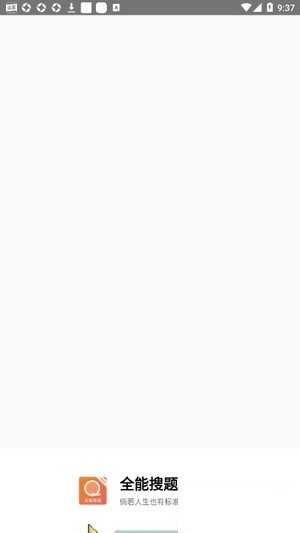 全能搜题软件图3