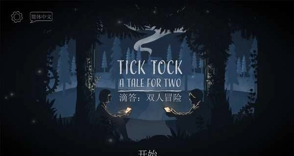 滴答滴答双人冒险中文版