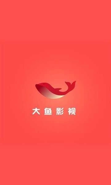 大鱼影视最新版图3