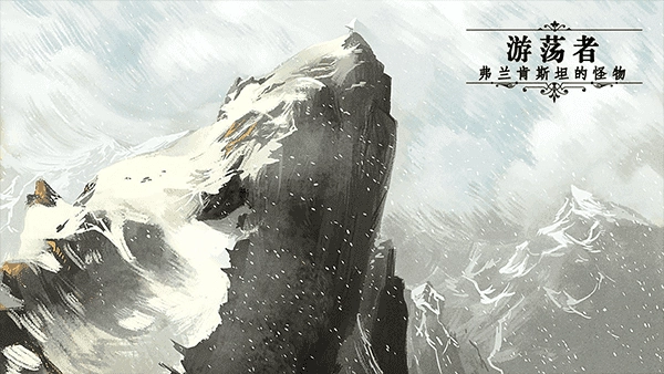 游荡者弗兰肯斯坦的怪物游戏图3