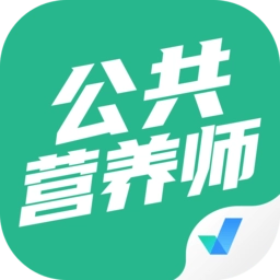 公共营养师考试聚题库正版