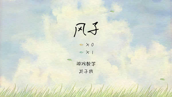 风子游戏正版图1