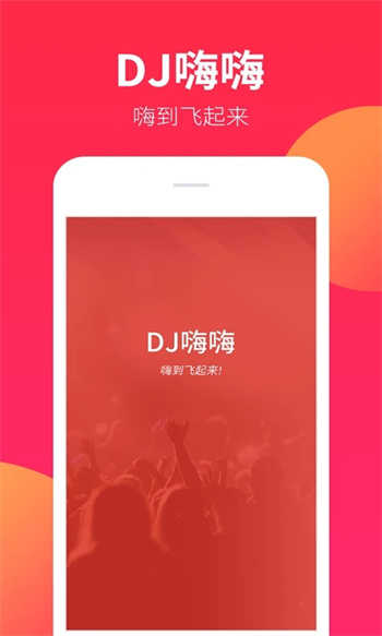 DJ嗨嗨免费版图5