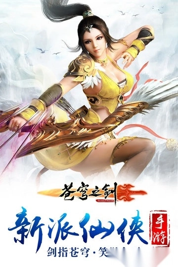 苍穹之剑游戏最新版图1