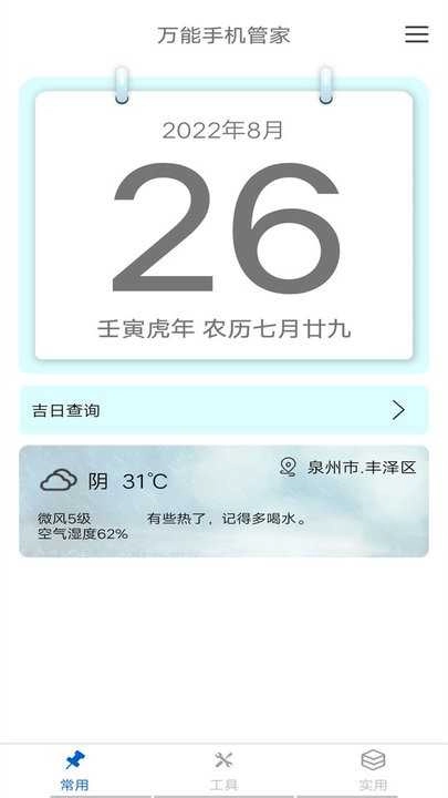 万能工具箱安卓直装版图2
