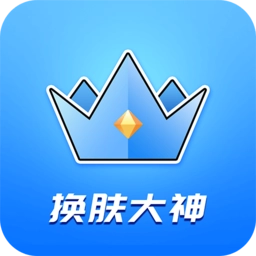 换肤大神软件