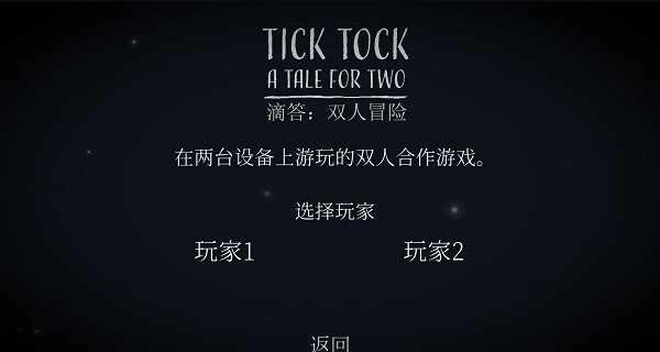 滴答滴答双人冒险中文版