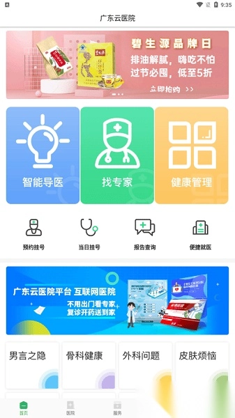 广东云医院最新版图3