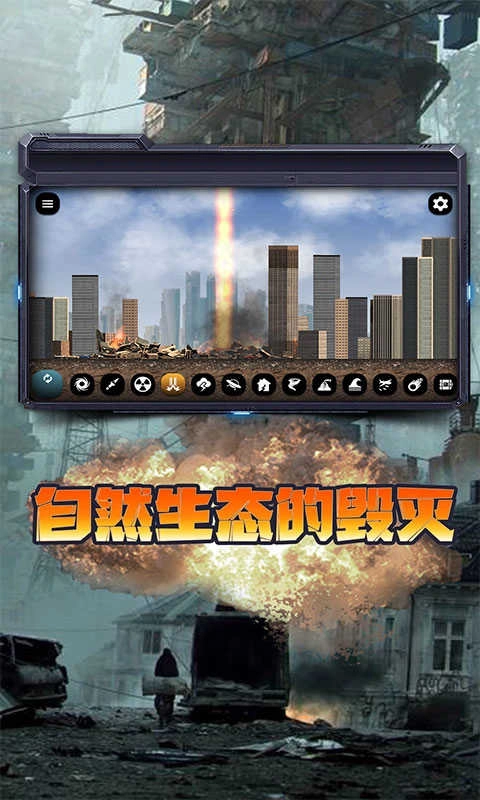 城市毀滅模擬器中文版截圖4