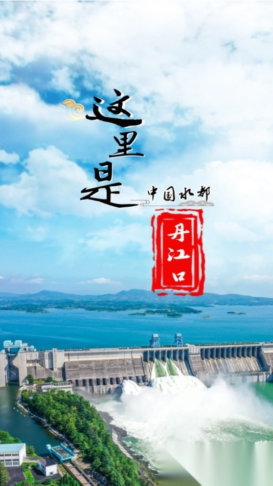 云上丹江口图4