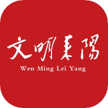 文明耒阳网手机正版