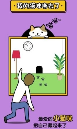 我的猫咪在哪儿正版