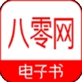 八零电子书