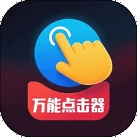 免费点击器手机版