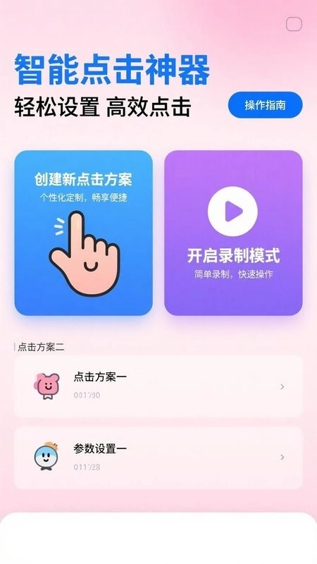 免费点击器手机版图2