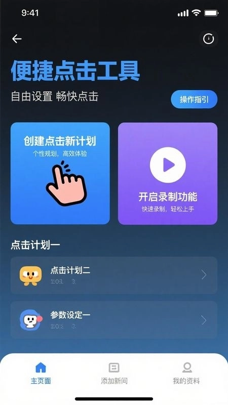 免费点击器手机版图3