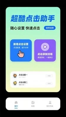 免费点击器手机版图4
