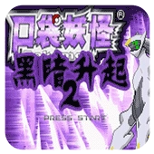 口袋妖怪黑暗的升起2汉化版