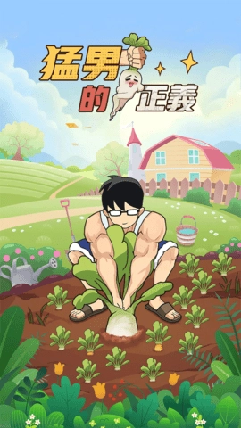 猛男的正义正版