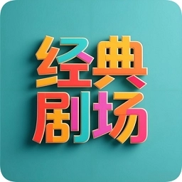 经典剧场TV正版