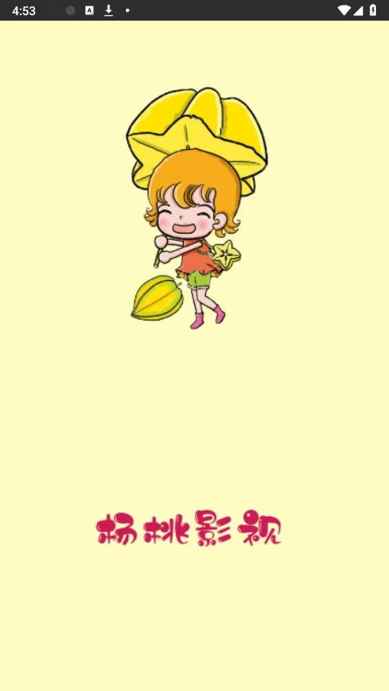 杨桃影视去广告版图3