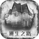 逃生之路手游版
