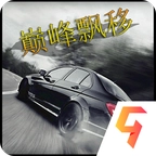 巅峰漂移手机版