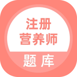 注册营养师题库软件安卓直装版
