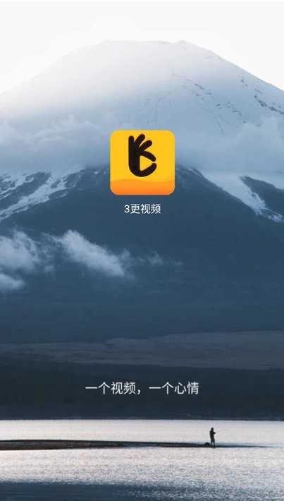三更视频免费版图1