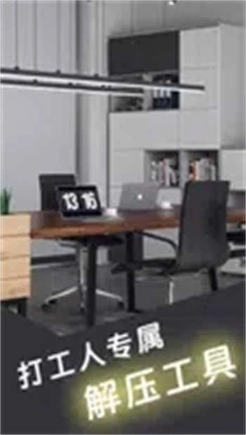 疯狂办公室图4