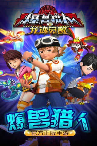 爆兽猎人之龙魂觉醒游戏图1