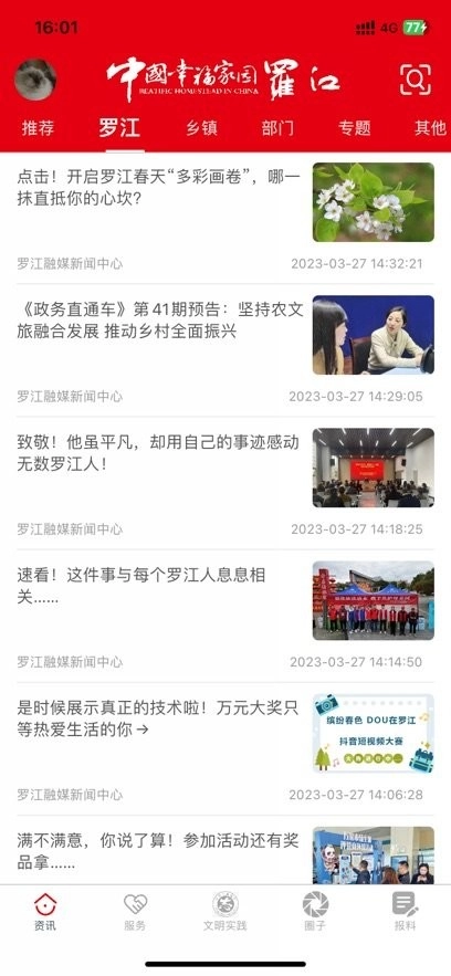 幸福罗江手机版图1
