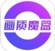 画质魔盒