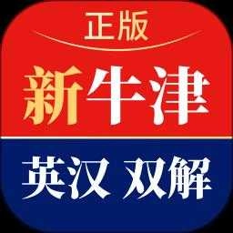 新牛津英汉双解大词典官方最新版