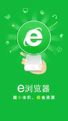 e浏览器手机版