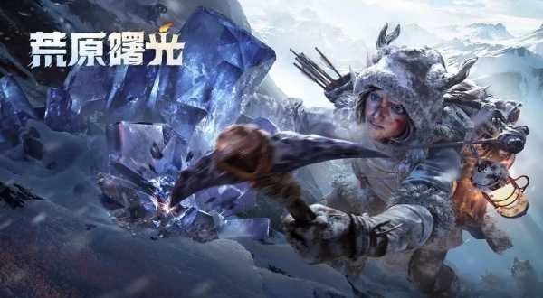 荒原曙光最新版游戏下载