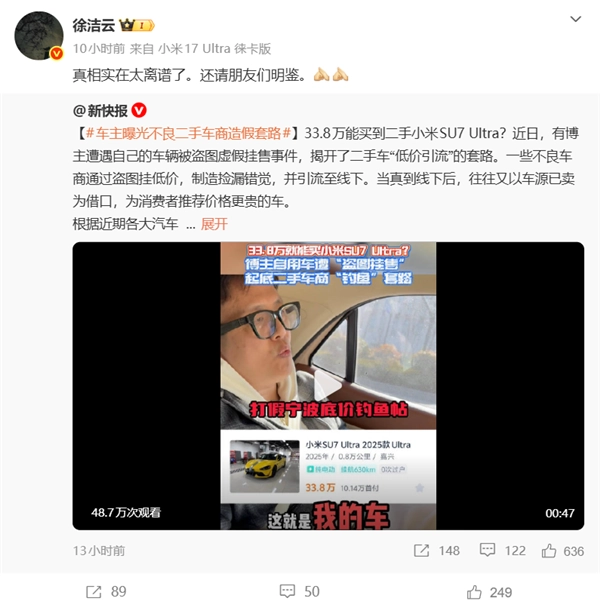 8万真能拿下二手小米SU7Ultra？车主揭露不良车商的造假伎俩