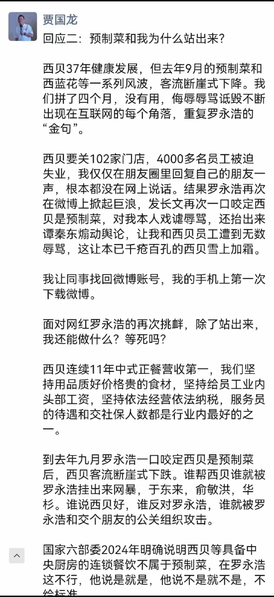 贾国龙深夜发声：罗永浩让西贝雪上加霜，我除了站出来别无选择