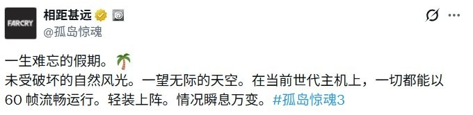 1月21日，《孤岛惊魂3》PS版将推出免费的60帧更新内容