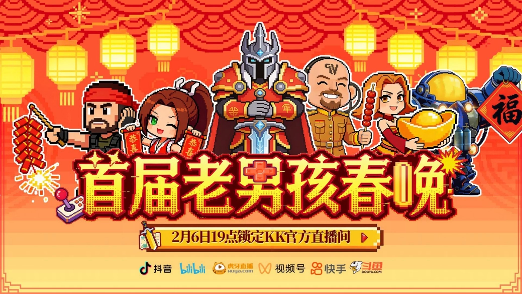 8090后速进！KK官方对战平台邀请全国2.3亿老男孩一同观看春晚！