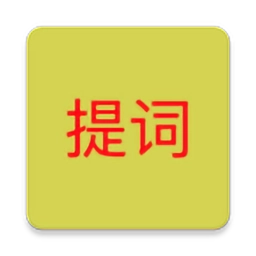 语音提词器