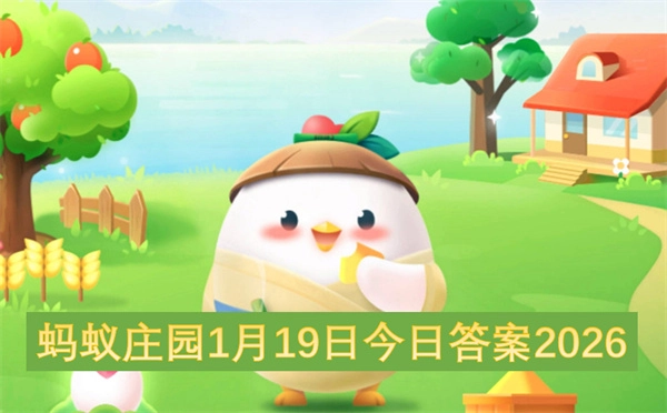 蚂蚁庄园2026年1月19日的今日答案