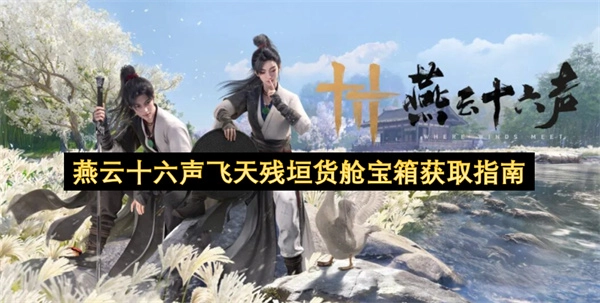 燕云十六声飞天残垣货舱宝箱获取方法