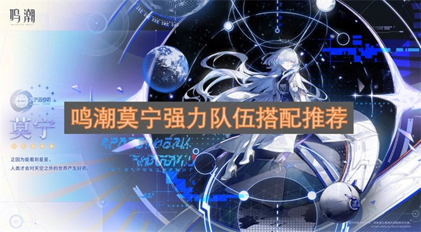 鸣潮莫宁强势阵容搭配指南