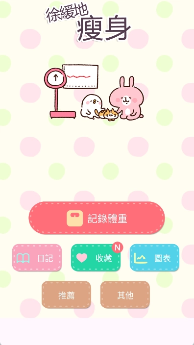 casual dieting安卓中文版