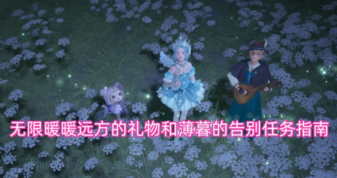 无限暖暖远方的礼物及薄暮的告别任务指引