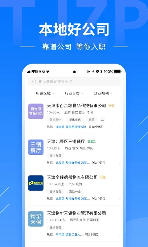 天津直聘安卓下载