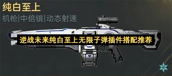 逆战未来纯白至上玩法无限子弹插件最优搭配建议