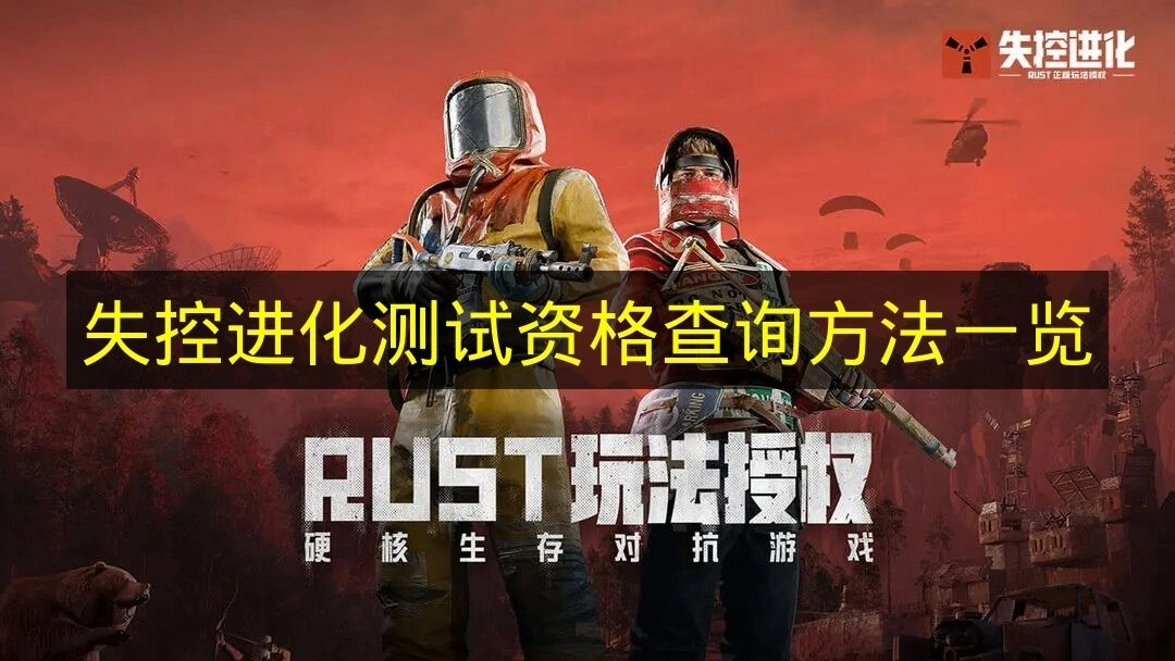 一文看懂《失控进化》测试资格查询方式